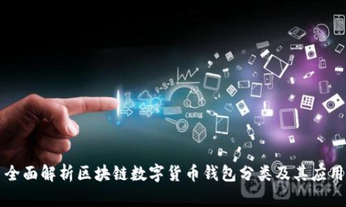 全面解析区块链数字货币钱包分类及其应用