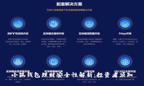 小狐钱包理财安全性解析：投资者须知