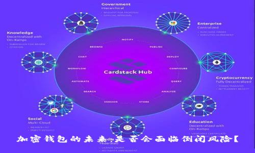 加密钱包的未来：是否会面临倒闭风险？