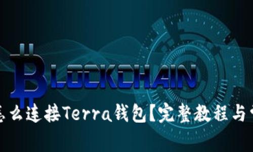 : 小狐钱包怎么连接Terra钱包？完整教程与常见问题解析