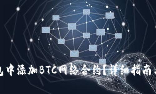 如何在小狐钱包中添加BTC网络合约？详细指南与常见问题解答