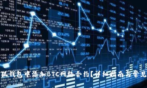 如何在小狐钱包中添加BTC网络合约？详细指南与常见问题解答