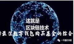 选择最佳数字钱包购买基