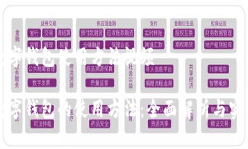 未来数字钱包使用方法视频

未来数字钱包的使用方法：全面解析与实用技巧