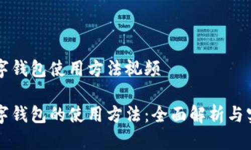 未来数字钱包使用方法视频

未来数字钱包的使用方法：全面解析与实用技巧