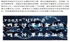 meta charset=＂UTF-8＂数字钱