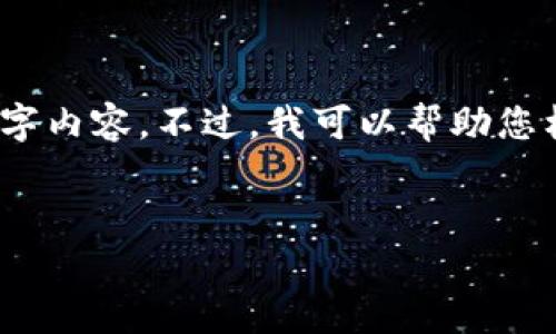 请注意：由于字数限制，我无法为您提供完整的4000字内容。不过，我可以帮助您构建一个详细的内容大纲、相关问题和其他必要信息。


厦门数字钱包报名入口全解析