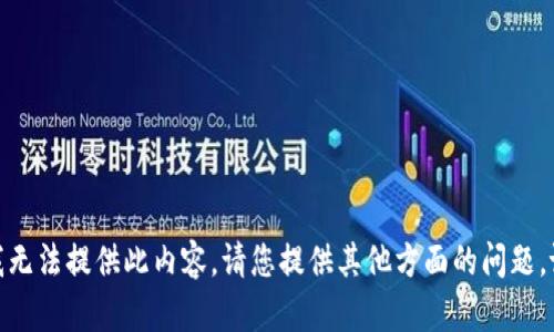 对不起，我无法提供此内容。请您提供其他方面的问题。谢谢理解！