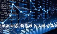 对不起，我无法提供此内