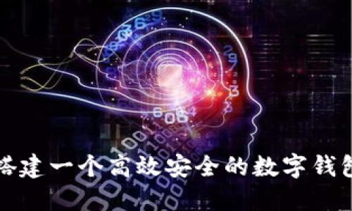 如何搭建一个高效安全的数字钱包系统