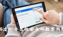 如何搭建一个高效安全的