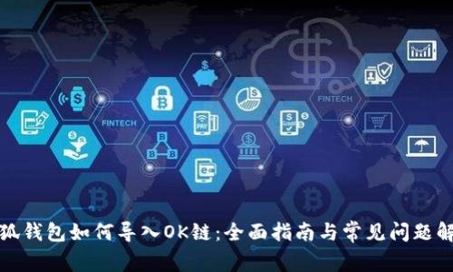 小狐钱包如何导入OK链：全面指南与常见问题解答