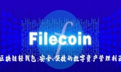 区块链轻钱包：安全、便
