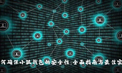 如何确保小狐钱包的安全性：全面指南与最佳实践