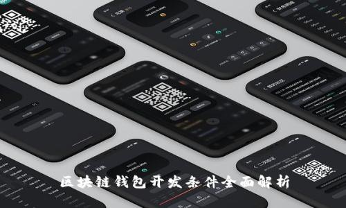 区块链钱包开发条件全面解析