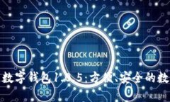 全面解读安卓数字钱包1
