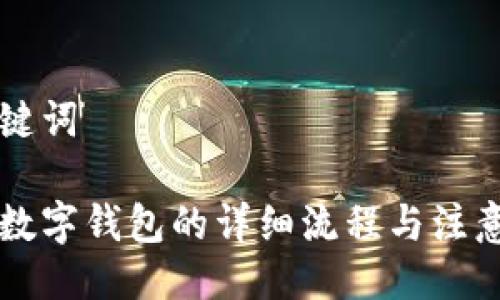 与关键词

申请数字钱包的详细流程与注意事项