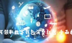 如何领取数字钱包消费红