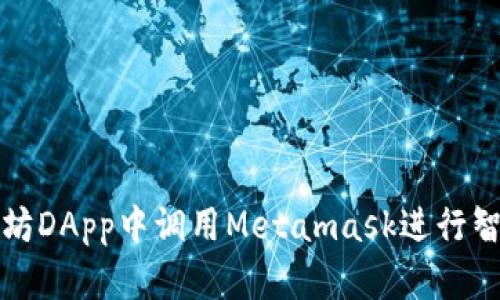 如何在以太坊DApp中调用Metamask进行智能合约交互