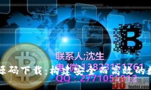 区块链钱包源码下载：构建安全而高效的数字货币钱包