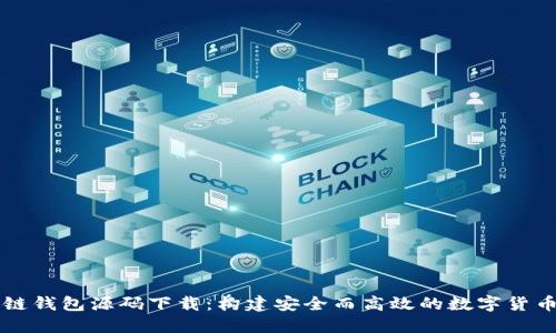 区块链钱包源码下载：构建安全而高效的数字货币钱包