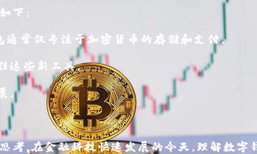 
如何查看数字钱包归属地？全面解析数字钱包的定位与隐私保护

关键词
数字钱包, 归属地, 钱包定位, 区块链隐私/guanjianci

数字钱包的定义与功能
数字钱包，又称为电子钱包，是一种可以存储和管理数字资产的工具。随着区块链技术的发展，数字钱包已经成为用户进行加密货币交易、资产管理、在线支付的重要工具。与传统钱包不同，数字钱包是以代码的形式存在于互联网上，允许用户随时随地访问其存储的资产。

数字钱包的基本功能包括存储、转账、收款、交易记录查询等。一些高级钱包还集成了交易所功能，使用户能够直接在钱包内买卖加密货币。此外，数字钱包的安全性和易用性也是其吸引用户的重要原因。

为何需要理解数字钱包的归属地
数字钱包的归属地（即用户的物理位置）可能在某些情况下与交易的合法性、税务合规性以及犯罪调查等有关。许多国家和地区对加密货币的监管政策各不相同，因此重要的是了解您使用的数字钱包所处的法律环境以及可能影响您的交易或资产的因素。

例如，在某些国家，加密货币的交易可能是受到限制的，或者对其产生的资本收益征收税费。在这种情况下，了解数字钱包的归属地可以帮助用户做出合规的交易决策。

如何查看数字钱包的归属地
查看数字钱包的归属地可以通过多种方式进行，具体方法取决于您使用的钱包类型（热钱包、冷钱包等）。以下是几种常见的方法：

h41. 检查钱包的IP地址/h4
许多数字钱包在连接到互联网时会使用IP地址来识别用户的地理位置。您可以使用在线IP地址查询服务，如IPinfo或WhatIsMyIP来查看您的IP地址及其对应的地理位置。不过需要注意的是，很多VPN服务会掩盖您的真实IP地址，因此这并不是完全准确的方法。

h42. 通过区块链区块浏览器查询交易信息/h4
每次区块链上的交易都是公开记录的，您可以通过区块浏览器（如Etherscan、Blockchain.com等）查看交易所对应的地址及相关信息。如果您知道您的钱包地址，可以检索该地址的交易历史，有时区块浏览器也会显示相关的IP地址或交易所的信息。

h43. 查看钱包服务提供商的信息/h4
一些数字钱包服务提供商会在其网站上提供有关法律合规性的信息，包括他们的注册位置及适用的法律。如果您使用的是一个知名的数字钱包，比如Coinbase或Binance，那么您可以直接访问他们的官网了解相关的信息。

隐私保护与归属地查询的矛盾
在查看数字钱包的归属地时，隐私保护问题常常成为一个重要的考量因素。由于许多用户希望保持匿名，数字钱包的归属地查询往往会与隐私权产生冲突。这就引发了一个问题：我们该如何在保持隐私的同时查看数字钱包的归属地呢？

目前，一些钱包提供去中心化服务，用户可以在保护隐私的同时进行交易。因此，如果您的主要关注点是隐私安全，选择这样的钱包可能是一个解决方案。

相关问题讨论

问题1: 数字钱包是否可以隐藏归属地？
在回答这个问题之前，首先要了解数字钱包的工作原理。大多数数字钱包都会依赖于互联网连接和用户的设备信息，因此用户的IP地址和设备信息会被记录下来，这可能会暴露出他们的归属地。然而，通过采取一些技术手段，用户可以隐藏其真实的归属地。

使用VPN服务是隐藏IP地址的常见方法。VPN可以将用户的网络流量通过其他地点的服务器进行转发，从而使得数字钱包只能看到VPN服务器的IP地址。此外，还有一些去中心化的数字钱包，它们通过加密技术来保护用户隐私，使得用户的真实位置更加难以追踪。

然而，隐私保护并不意味着可以完全逃避法律的责任。在某些情况下，即便使用了隐藏归属地的技术，用户的交易仍然可能被追踪，尤其是在涉及到违法活动时。因此，在选择隐藏归属地的方法时，用户需要保持警惕，并确保遵循当地法律法规。

问题2: 如何选择一个适合自己的数字钱包？
选择数字钱包时，用户需要考虑多个因素，包括安全性、易用性、支持的资产类型、手续费以及用户支持等。

1. **安全性**: 安全性是选择数字钱包的首要考虑因素。选择那些提供双重认证、冷存储以及良好口碑的钱包。

2. **易用性**: 对于新手用户，简单易用的界面和操作流程非常重要。可以优先选择那些有直观界面的钱包。

3. **支持的资产类型**: 根据自己的投资需求，选择支持多种加密货币的钱包，这样在未来可以方便管理不同的资产。

4. **手续费**: 注意各个钱包的交易费用，选择那些支持低手续费交易的钱包，以节省成本。

5. **用户支持**: 良好的客户支持可以在遭遇问题时提供帮助，避免不必要的损失。

问题3: 数字钱包的未来发展趋势是什么？
随着区块链技术的不断成熟，数字钱包的未来发展趋势主要体现在以下几个方面：

1. **更加关注安全性**: 随着黑客攻击事件的频发，数字钱包的安全性将成为重要的研发方向。更多的钱包将采用先进的安全技术，包括多重签名和冷存储解决方案。

2. **去中心化钱包的崛起**: 随着用户对隐私保护的意识提升，去中心化钱包将逐渐成为主流。用户将更多地倾向于使用那些不依赖中心化服务的工具，以保障其隐私和资产安全。

3. **与实体经济的融合**: 数字钱包将与传统银行体系建立更密切的联系，促进客币与法币之间的无缝转化。

这些趋势预示着数字钱包将继续处于快速发展之中，成为未来金融科技的重要组成部分。

问题4: 数字钱包如何影响传统金融系统？
数字钱包的广泛使用正在对传统金融体系产生深远的影响，包括：

1. **支付方式的转变**: 数字钱包为消费者提供了更加便捷的支付选择，逐渐取代传统信用卡和现金支付，尤其是在年轻一代中非常受欢迎。

2. **全球化交易的推广**: 数字钱包使得跨境交易变得简单、快速，用户可以立即完成国际汇款，显著降低了交易成本。

3. **对金融监管的挑战**: 传统金融机构需要应对数字钱包带来的监管挑战，这可能促使他们重新审视现有的监管政策，并与技术公司寻找合作机会。

问题5: 数字钱包会取代银行吗？
虽然数字钱包在某些方面提供了比传统银行更便捷的服务，但目前来看，数字钱包不会完全取代传统银行。理由如下：

1. **金融服务的多样性**: 银行不仅提供储蓄和支付服务，还包括贷款、投资、理财等多种金融产品，而数字钱包通常仅专注于加密货币的存储和支付。

2. **信任的建立**: 许多人对传统银行有长久的信任，而数字钱包相对较新，用户需要更多的时间来适应和信任这些新工具。

3. **法律与合规性**: 银行受到严格监管，而数字钱包在合规当地法律方面仍有许多挑战，可能影响其长期发展。

总体而言，数字钱包可能不会取代银行，但它们之间的合作与共生成为未来金融趋势的重要方向。

总结而言，数字钱包作为一种新兴的金融工具，不仅提升了用户的交易体验，也引发了对隐私与合规性的深层次思考。在金融科技快速发展的今天，理解数字钱包的归属地与隐私保护问题无疑是每一位用户都需面对的课题。