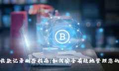 数字钱包收款记录删除指