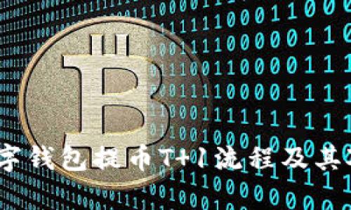  深入解析数字钱包提币T 1流程及其对用户的影响