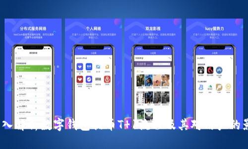  深入解析数字钱包提币T 1流程及其对用户的影响