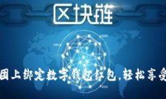 如何在美团上绑定数字钱
