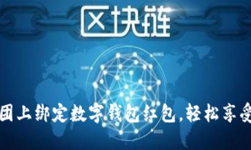 如何在美团上绑定数字钱包红包，轻松享受美食优惠
