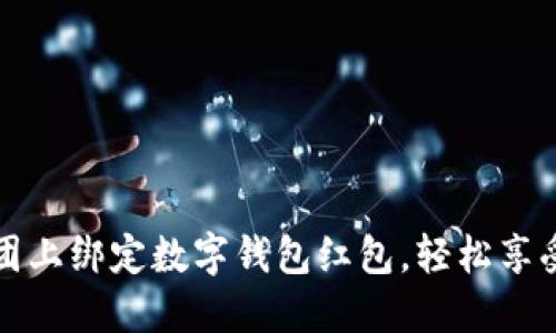 如何在美团上绑定数字钱包红包，轻松享受美食优惠