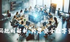 区块链钱包编码规则解析