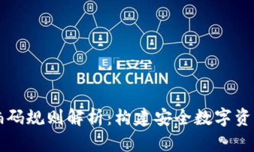 区块链钱包编码规则解析：构建安全数字资产存储的基石
