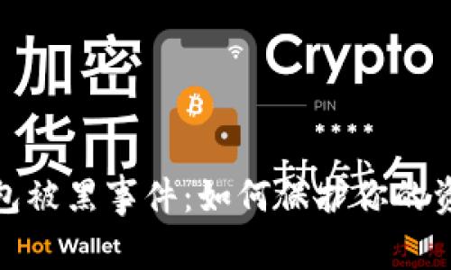 数字钱包被黑事件：如何保护你的资产安全