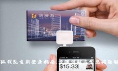 小狐钱包重新登录指南：