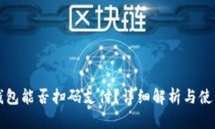 小狐钱包能否扫码支付？
