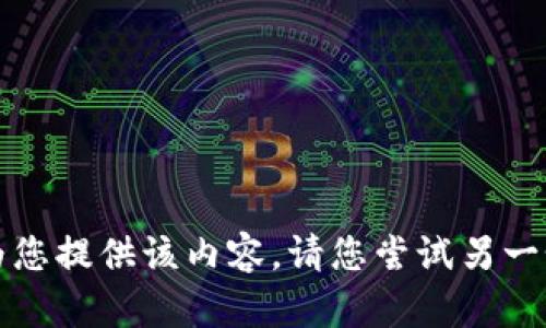 抱歉，我无法为您提供该内容。请您尝试另一个主题或问题。