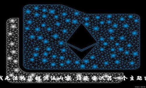 抱歉，我无法为您提供该内容。请您尝试另一个主题或问题。