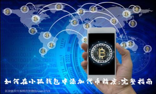 如何在小狐钱包中添加代币精度：完整指南