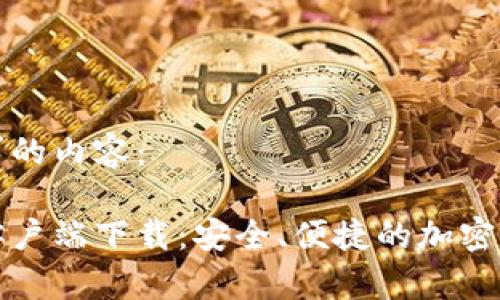 以下是符合您要求的内容：

小狐钱包安卓版客户端下载：安全、便捷的加密货币管理解决方案