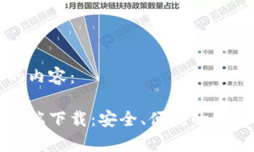 以下是符合您要求的内容：

小狐钱包安卓版客户端下载：安全、便捷的加密货币管理解决方案