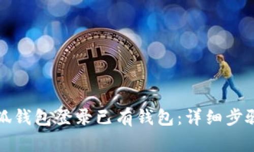 如何使用小狐钱包登录已有钱包：详细步骤与注意事项