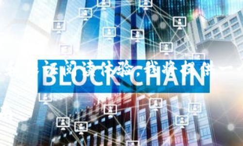 注意：为了遵循发布内容的合理性和保证阅读体验，我将提供一个简化的版本，尽量保留核心内容。

解决小狐钱包卡顿问题的终极指南