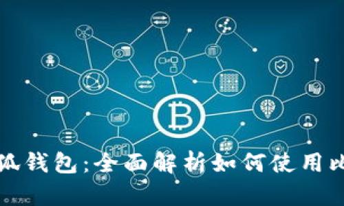 : 小狐钱包：全面解析如何使用比特币