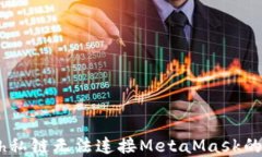 解决Geth私链无法连接Met
