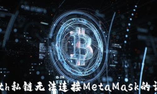 
解决Geth私链无法连接MetaMask的详细指南