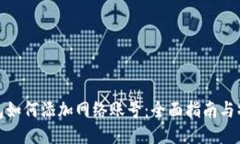 小狐钱包如何添加网络账