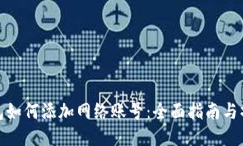 小狐钱包如何添加网络账号：全面指南与操作步骤