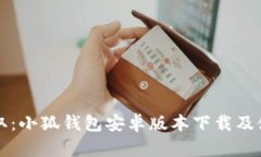 轻松获取：小狐钱包安卓